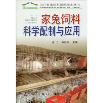 傢兔飼料科學配製與應用 pdf epub mobi 電子書 下載