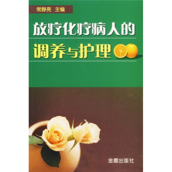 放療化療病人的調養與護理 pdf epub mobi 電子書 下載