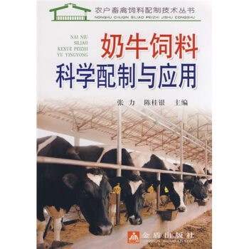 奶牛飼料科學配製與應用 pdf epub mobi 電子書 下載