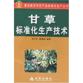 甘草標準化生産技術