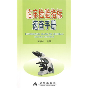 临床检验指标速查手册 pdf epub mobi 电子书 下载