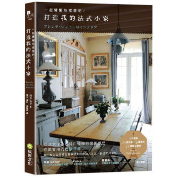 打造我的法式小傢：一起慵懶地窩著吧！法式風格住宅小屋設計室內設計/港颱繁體中文 pdf epub mobi 電子書 下載