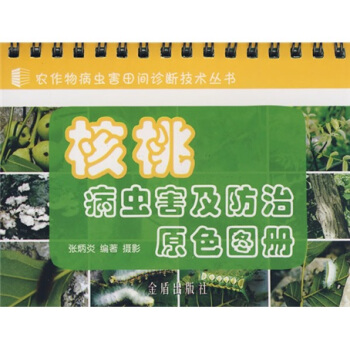 核桃病虫害及防治原色图册 pdf epub mobi 电子书 下载