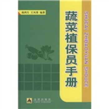 蔬菜植保员手册 pdf epub mobi 电子书 下载