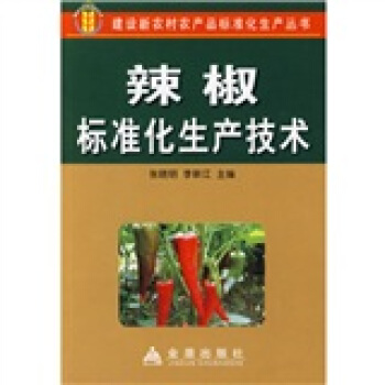 辣椒标准化生产技术 pdf epub mobi 电子书 下载