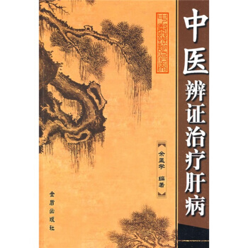 中醫辨證治療肝病 pdf epub mobi 電子書 下載
