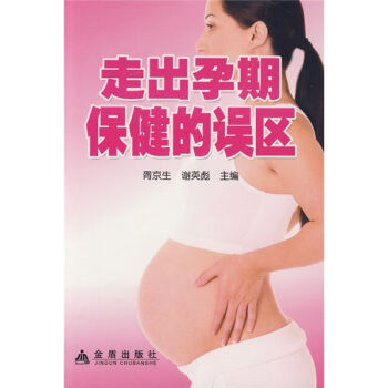 走出孕期保健的误区 pdf epub mobi 电子书 下载