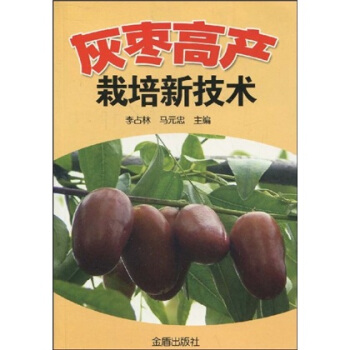 灰枣高产栽培新技术 pdf epub mobi 电子书 下载