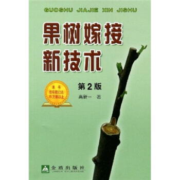 果树嫁接新技术 pdf epub mobi 电子书 下载