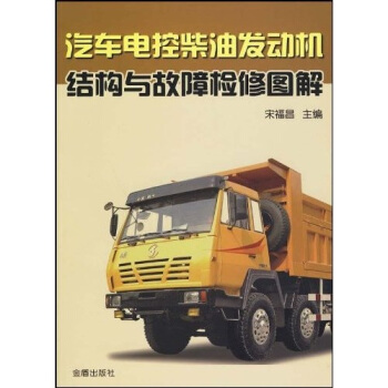 汽車電控柴油發動機結構與故障檢修圖解 pdf epub mobi 電子書 下載
