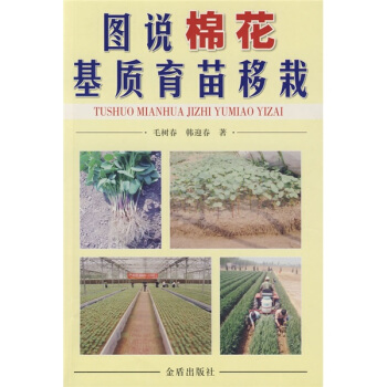 图说棉花基质育苗移栽 pdf epub mobi 电子书 下载