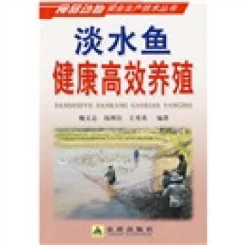 淡水魚健康高效養殖 pdf epub mobi 電子書 下載