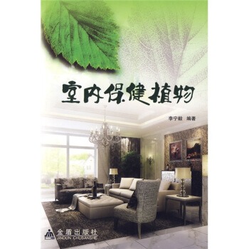 室內保健植物 pdf epub mobi 電子書 下載