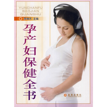 孕产妇保健全书 pdf epub mobi 电子书 下载