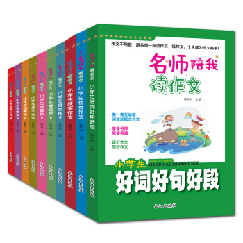 全10冊小學生作文書 3-6年級作文素材 好詞好句好段優秀滿分獲奬作文 黃岡作文名師輔導書 pdf epub mobi 電子書 下載