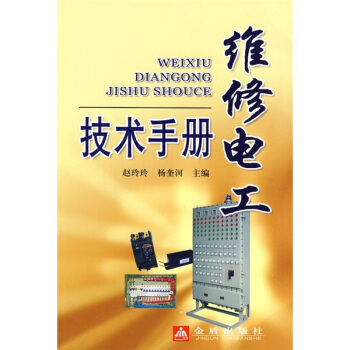 維修電工技術手冊 pdf epub mobi 電子書 下載
