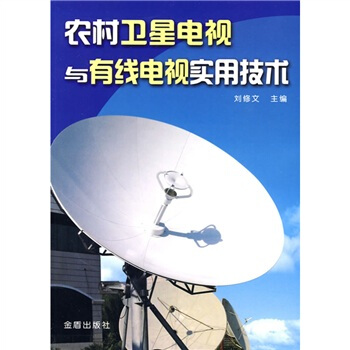 農村衛星電視與有綫電視實用技術 pdf epub mobi 電子書 下載