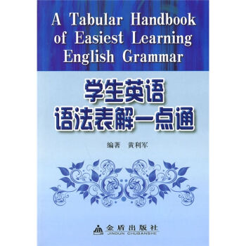 學生英語語法錶解一點通 [tabular handbook of easiest learning english grammar for students] pdf epub mobi 電子書 下載
