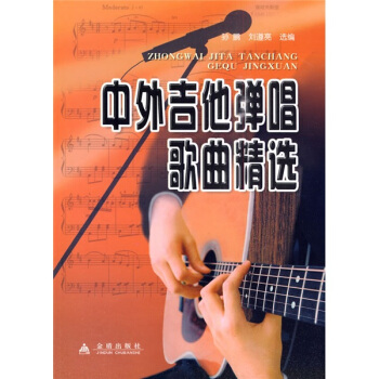 中外吉他弹唱歌曲精选 pdf epub mobi 电子书 下载