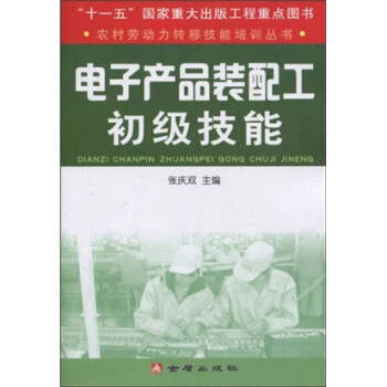 电子产品装配工初级技能 pdf epub mobi 电子书 下载