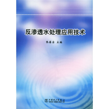 反滲透水處理應用技術 pdf epub mobi 電子書 下載