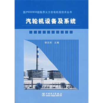 汽轮机设备及系统 pdf epub mobi 电子书 下载