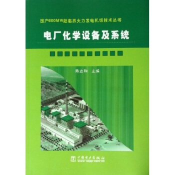电厂化学设备及系统 pdf epub mobi 电子书 下载