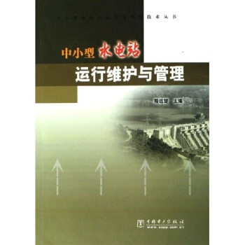 中小型水电站运行维护与管理 pdf epub mobi 电子书 下载