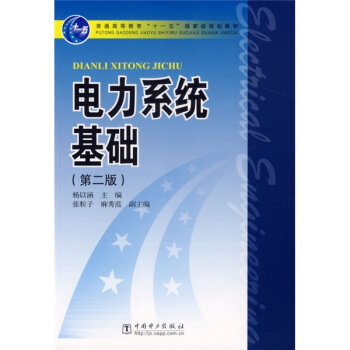 电力系统基础（第2版）/普通高等教育“十一五”国家级规划教材 pdf epub mobi 电子书 下载