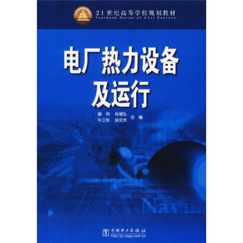 电厂热力设备及运行/21世纪高等学校规划教材