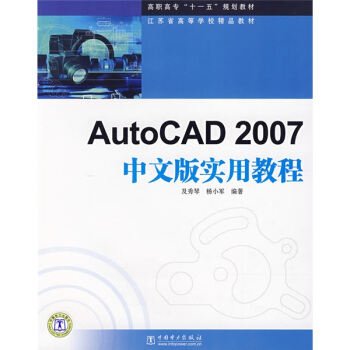 高職高專“十一五”規劃教材：AutoCAD2007中文版實用教程 pdf epub mobi 電子書 下載