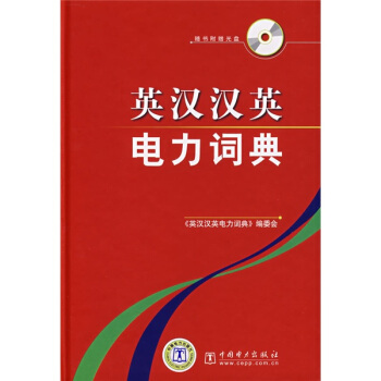 英汉汉英电力词典 pdf epub mobi 电子书 下载