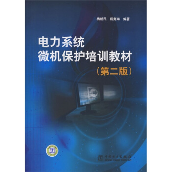 電力係統微機保護培訓教材（第2版） pdf epub mobi 電子書 下載