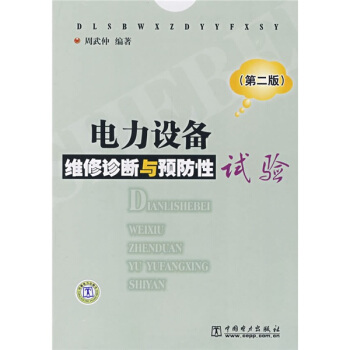 電力設備維修診斷與預防性試驗（第2版） pdf epub mobi 電子書 下載