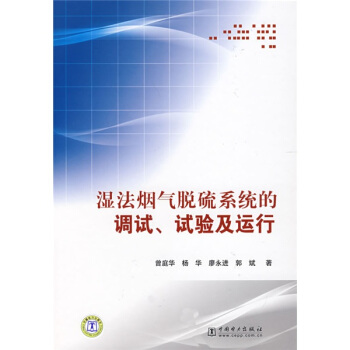 湿法烟气脱硫系统的调试、试验及运行 pdf epub mobi 电子书 下载