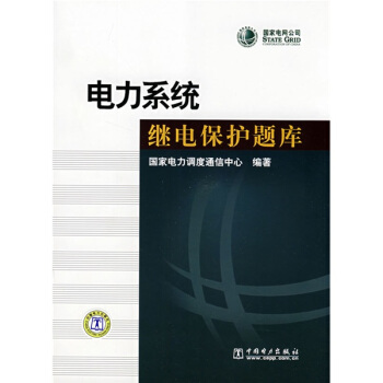 電力係統繼電保護題庫 pdf epub mobi 電子書 下載