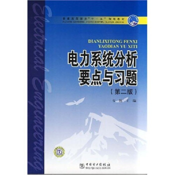 普通高等教育“十一五”規劃教材:電力係統分析要點與習題(第2版)