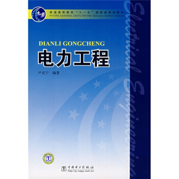 電力工程/普通高等教育“十一五”國傢級規劃教材 pdf epub mobi 電子書 下載