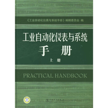 工業自動化儀錶與係統手冊（上冊） pdf epub mobi 電子書 下載