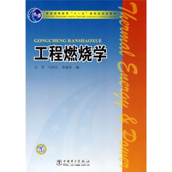 工程燃燒學/普通高等教育“十一五”國傢級規劃教材 pdf epub mobi 電子書 下載