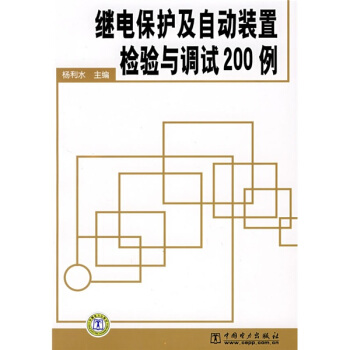 繼電保護及自動裝置檢驗與調試200例 pdf epub mobi 電子書 下載