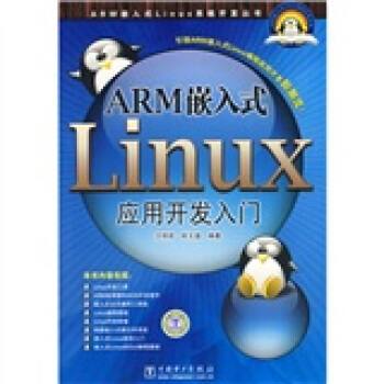 ARM嵌入式Linux應用開發入門 pdf epub mobi 電子書 下載