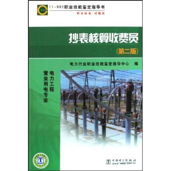 11-062職業技能鑒定指導書：抄錶核算收費員（第2版） pdf epub mobi 電子書 下載