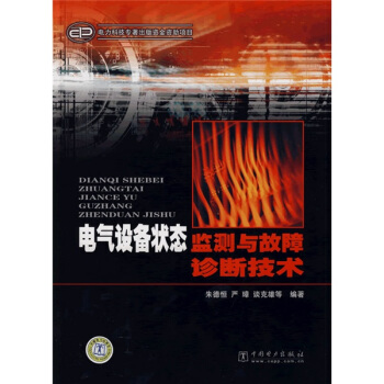 电气设备状态监测与故障诊断技术 pdf epub mobi 电子书 下载