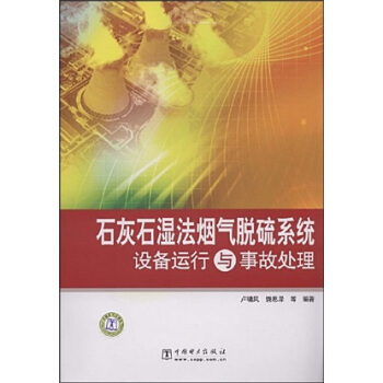 石灰石濕法煙氣脫硫係統設備運行與事故處理 pdf epub mobi 電子書 下載