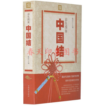 彩色图解中国结 16开 新编中国结图解百科 中国结书手工书籍 遍中国结艺的教程书项链手链 pdf epub mobi 电子书 下载