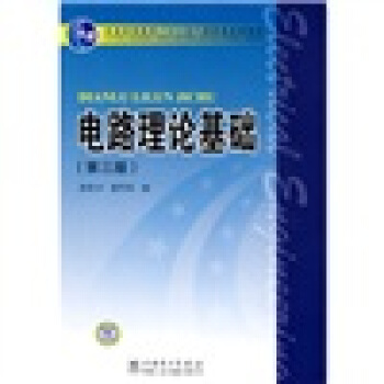 電路理論基礎(第3版)/普通高等教育“十一五”國傢級規劃教材