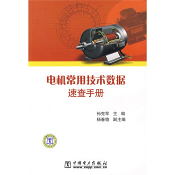 电机常用技术数据速查手册 pdf epub mobi 电子书 下载