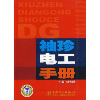 袖珍電工手冊 pdf epub mobi 電子書 下載
