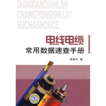 電綫電纜常用數據速查手冊 pdf epub mobi 電子書 下載